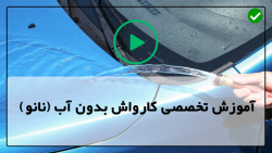 آموزش نحوه کار با کارواش بدون آب-تمیز کردن بدون آب قسمت های داخلی خودرو