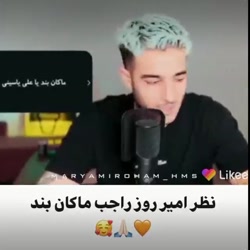 نظر امیر روز راجب ماکان بند