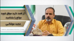 اگر قصد دارید موفق شوید موانع را بشناسید