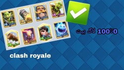 0تا100 ترکیب لاگ بیت | CLASH ROYALE