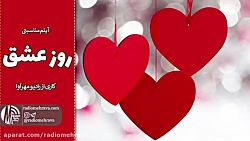 روز عشق | رادیو مهرآوا