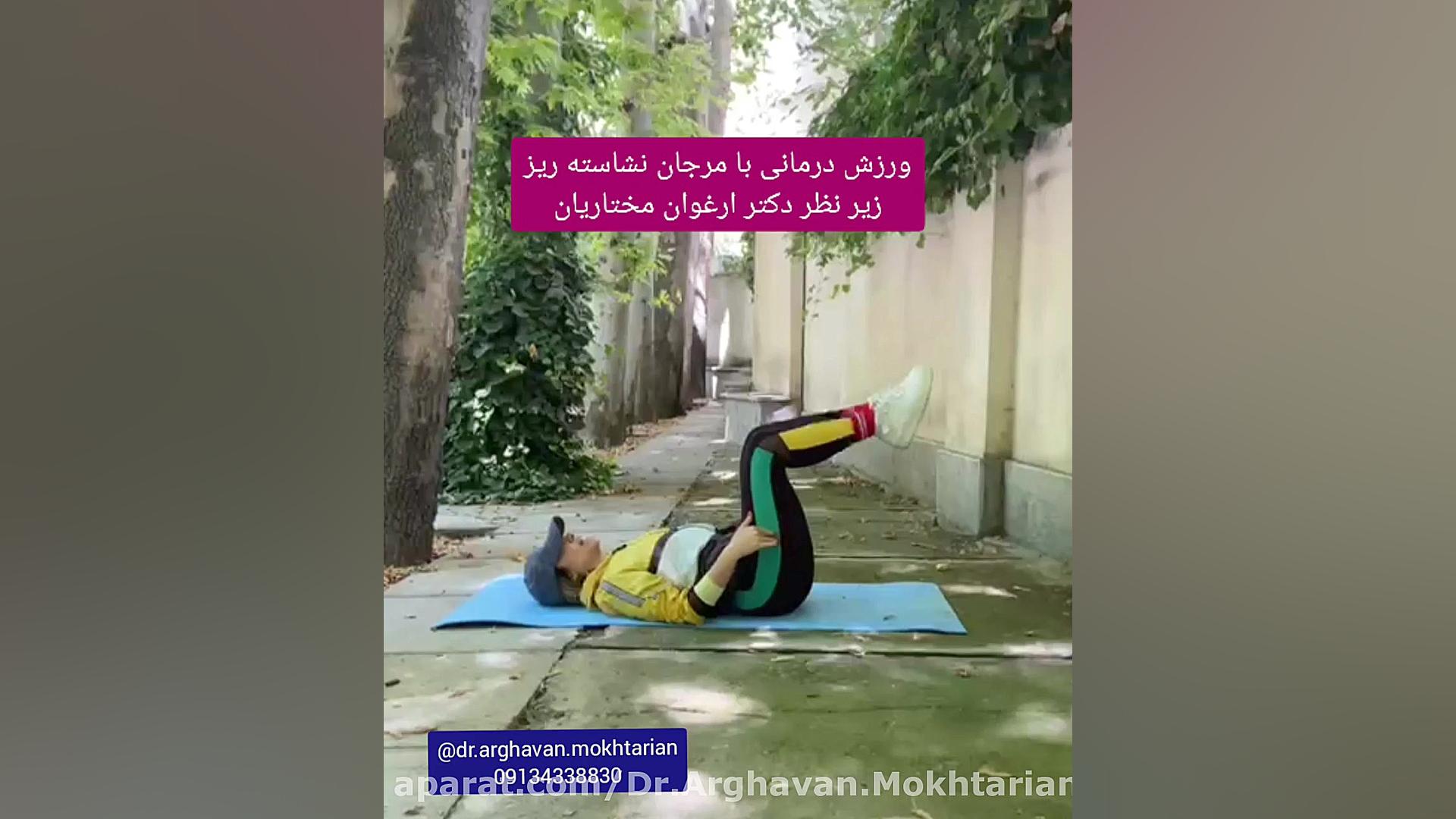 نرمش برای دیسک کمر دکتر ارغوان مختاریان