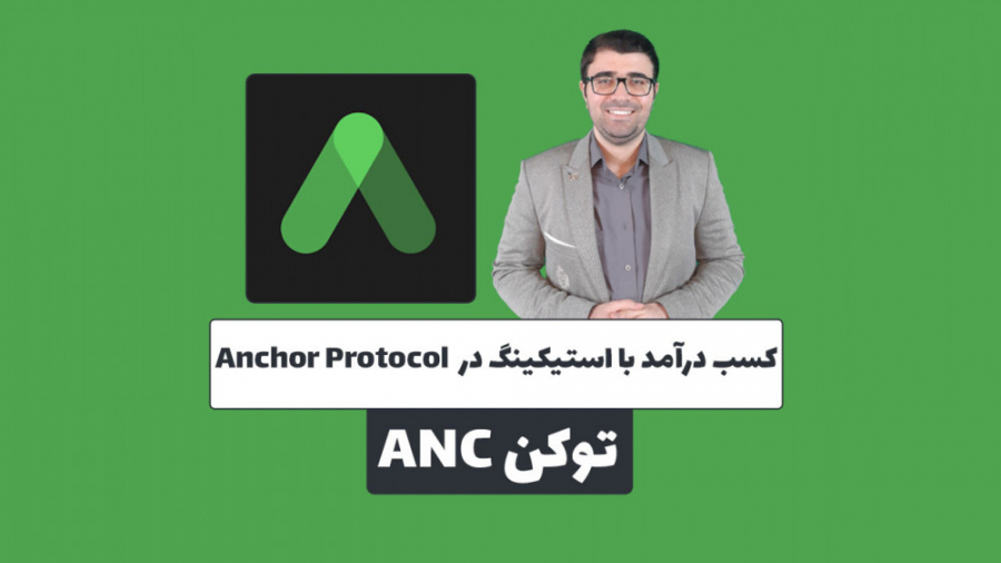 کسب , درآمد , استیکینگ , پروتکل , انکر , زمانی , بازار , ارز , دیجیتال , شرایط , اصلاحی , قرار , میگیره , کار , تبدیل , سرمایه , استیبل , کوین , دریافت , سود , استیک , اون , هاست , ویدیو , رو , بررسی , میکنیم , مناسبی , تامین , کنندگان , نقدینگی , پرداخت , میکنه , لینک , وب , سایت:
https: , mehrankhanjan , com , anchor-protocol-review