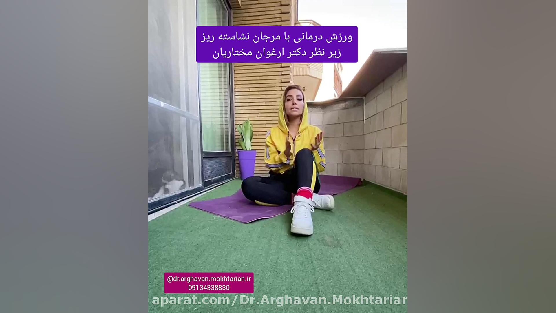 نرمشی عالی برای تقویت عضلات اصلی و بهبود کمر درد دکتر ارغوان مختاریان