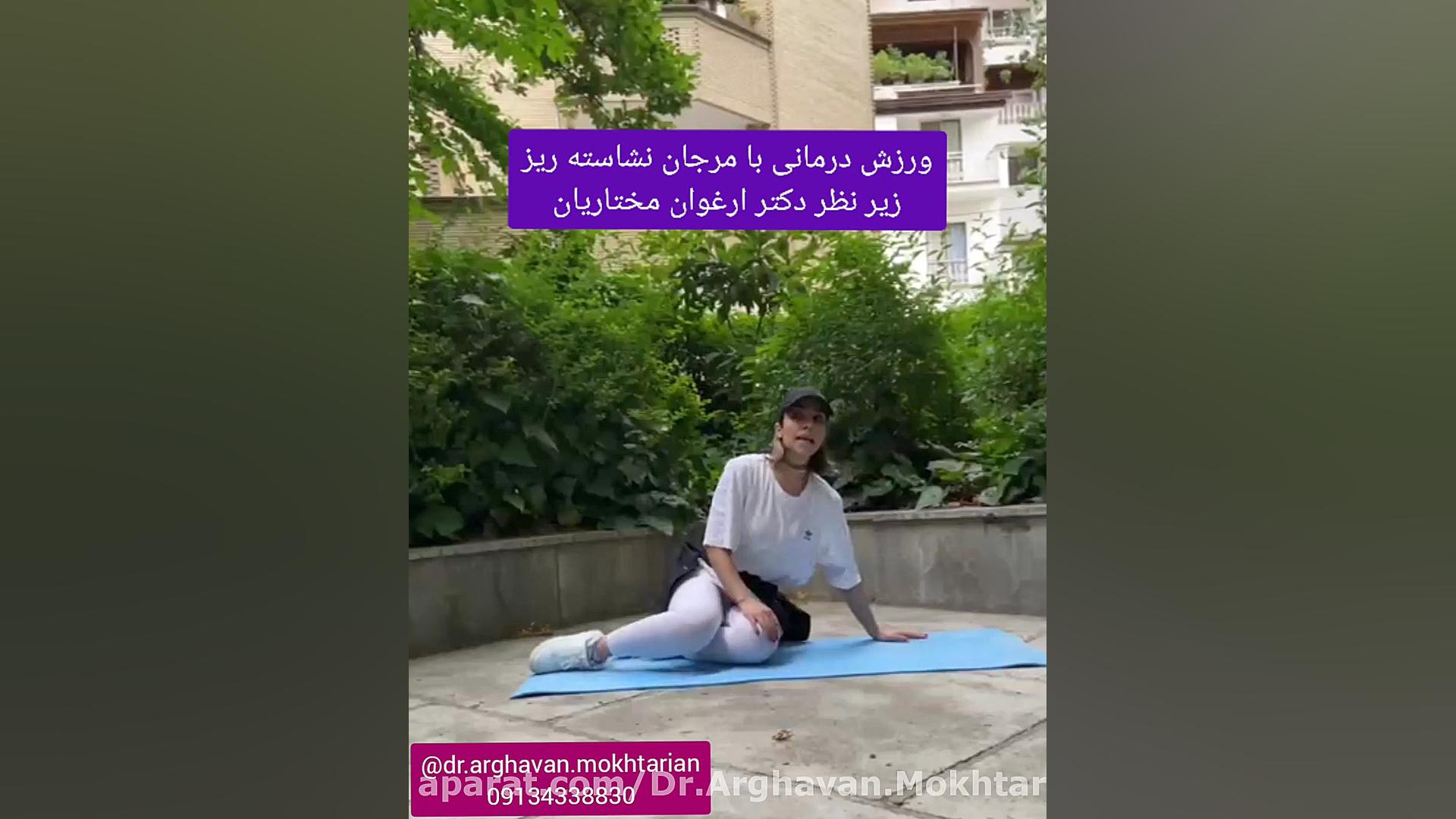 نرمش برای کمر درد و تقویت عضلات اصلی تنه دکتر ارغوان مختاریان