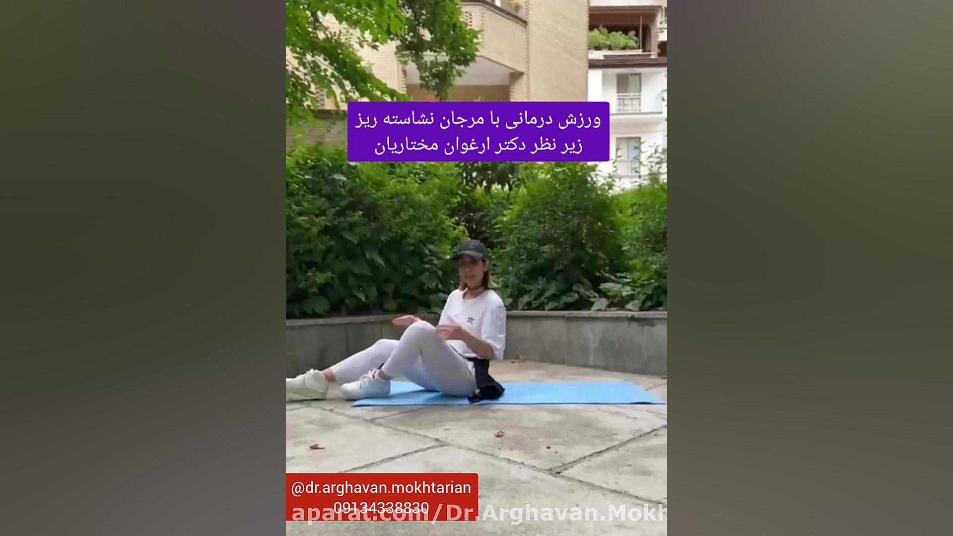 نرمش عالی برای کمردرد و تقویت عضلات اصلی تنه دکتر ارغوان مختاریان