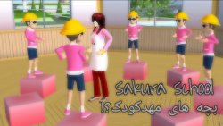 Sakura school | بچه های مهدکودک