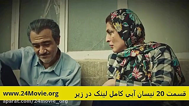 قسمت ۲۰ سریال نیسان آبی | سریال قسمت 20 بیستم سریال نیسان آبی (کامل و قانونی) زمان52ثانیه
