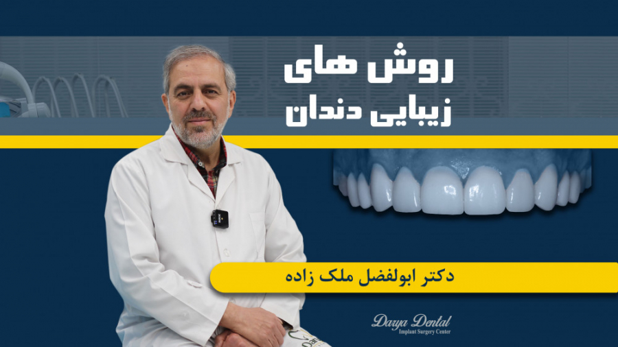 روش های زیبایی دندان بیومهندسی عصبی