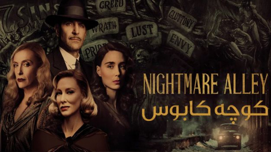 فیلم کوچه کابوس Nightmare Alley 2021 زمان8585ثانیه