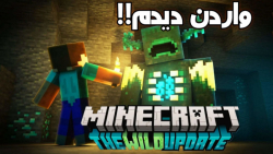 بلاخره واردن /minecraft 1.19 deep darke/برسی اسنب شات ۱.۱۹ ماینکرافت