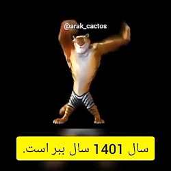 سال ببر نزدیک خوشگلا پیشا پیش...