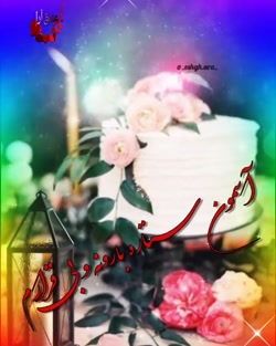 کلیپ تولد اسفند ماهی _ کلیپ تبریک تولد _ کلیپ تولدت مبارک