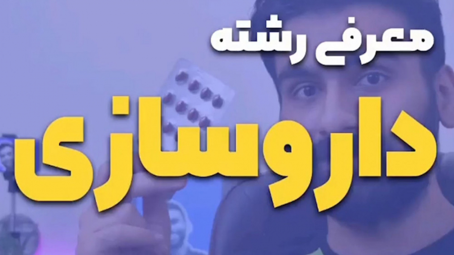 معرفی کامل رشته داروسازی جرمگیری