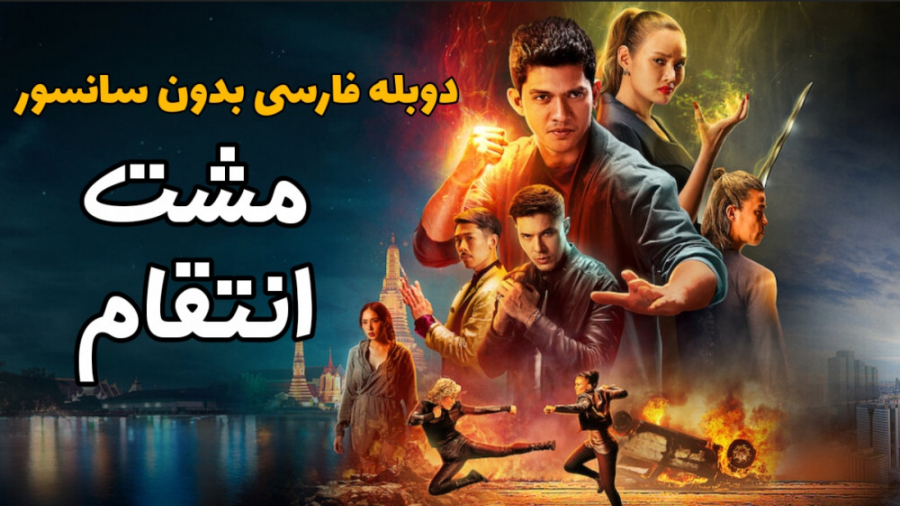 دوبله فارسی بدون سانسور/مشت انتقام ۲۰۲۲/اکشن رزمی