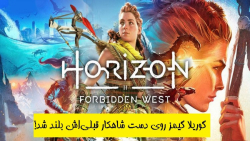 بررسی Horizon: Forbidden West / گوریلا گیمز روی دست خودش بلند شد!