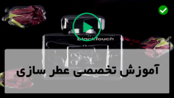 روش های جدید آموزش عطرسازی-عطرتمشک