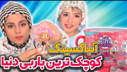کوچولوترین باربی دنیا ... آنبا...