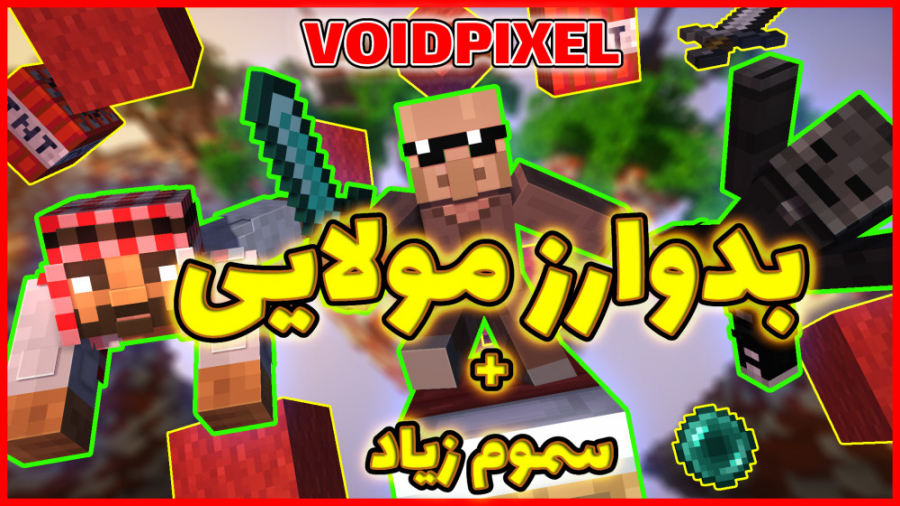 ماینکرفت بدوارز مولایی همراه با سموم|ماین کرفت ماینکرافت ماین کرافت Minecraft ماینکرفت بدوارز مولایی همراه با سموم|ماین کرفت ماینکرافت ماین کرافت Minecraft