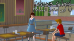 Sakura school | ایا دختر نیست؟