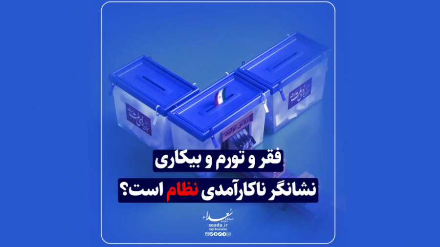 فقر و تورم و بیکاری نشانگر ناکارآمدی نظام است؟! اتوپلاستی