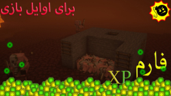 ساخت فارم ایکس پی ماینکرافت | ساده برای اوایل بازی (minecraft)