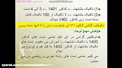 مهارت تکنیک تست زنی کنکور ۱۴۰۱بدون معلومات ۱۰۰٪تضمینی ( گروه تست زنی راه دانش )