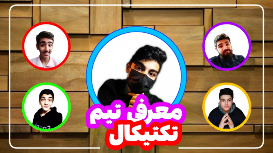 معرفی تیم تکتیکال | TaCtiCaL team زمان323ثانیه