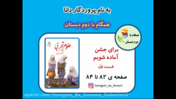 علوم دوم دبستان (فصل دوازدهم - برای جشن آماده شویم - قسمت اول) صفحه 82 تا 84