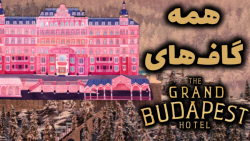 همه سوتی ها و گاف های فیلم سین...