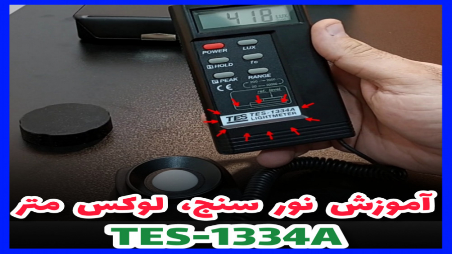 آموزش نورسنج، لوکس متر TES-1334A ساخت تایوان ساندرا بولاک