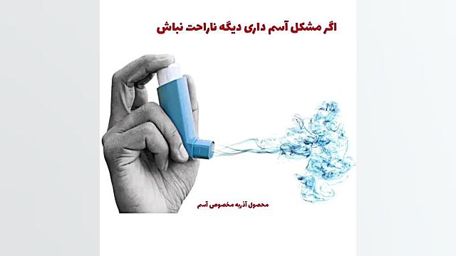 درمان تنگی نفس و آسم ۰۹۱۲۰۷۵۰۳۲ محصول اذربه مخصوص آسم لیپوساکشن