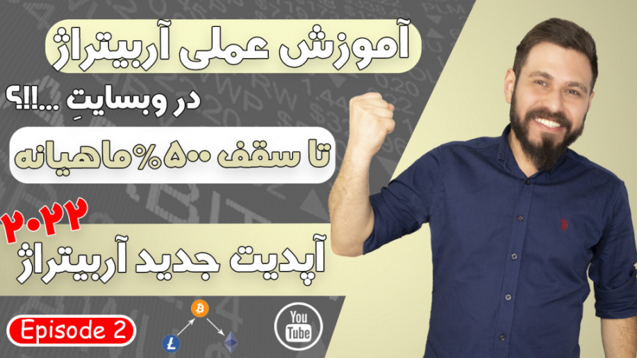 آموزش , آربیتراژ , وبسایت , سودگیری , لایو , (۱۶ , ٪) , نسل , قسمت , لغت , معنی , خرید , ارز , دیجیتال , بیت , کوین , صرافی , قیمت , پایین , فروش , بالاتر , تفاوت , تریدر , سود , زیادی , حاصل , ارزهای , گسترده , خارجی , ربات , تکنیک , پیچیده , موارد , میتوان , شکل , ساده , گرفت

آربیتراژ , https: , youtu , 0G_PgS2AWEY

آربیتراژ , -Ko-3Y14zpQ , ویدیو