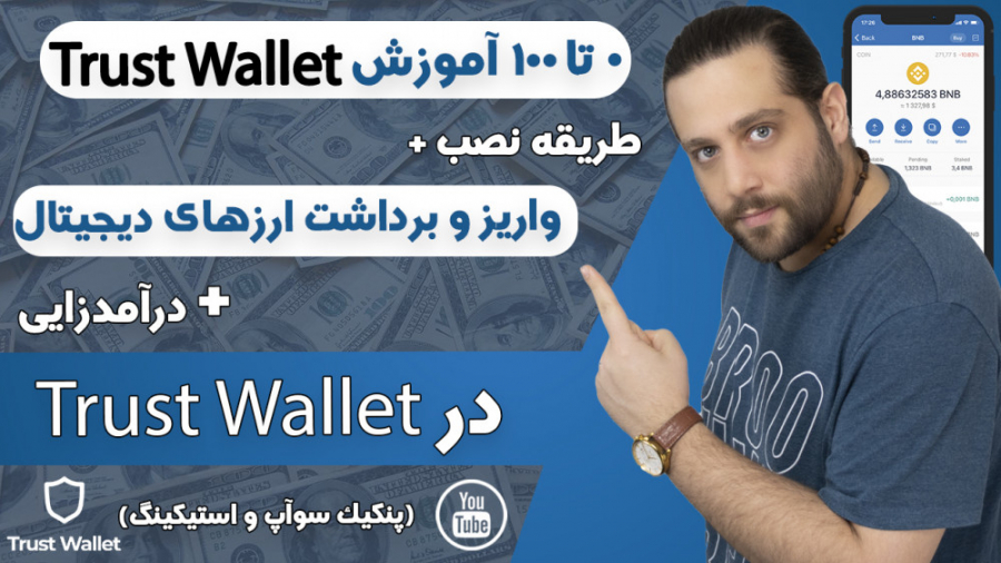 تراست , والت , آموزش , نصب , واریز , برداشت , درآمد , زایی , استیکینگ , تو , ویدیو , کیف , پول , ولت , پردازیم , یادمیگیریم , بیتکوین , تتر , بقیه , ارزهای , دیجیتال , دریافت , استیک , آشنا , میشیم , یاد , میگیریم , نیاز , مختلفو , داخل , تبدیل , کنیم
و , نحوه , خرید , پنکیک , سواپ , رو , میبینیم

توی , صفر , شروع , روش , والت
روش , پرداخت , ارزدیجیتال , والت
رو , کامل , توضیح , دادم , مراحل , مختلف

تراست , حال , حاضر