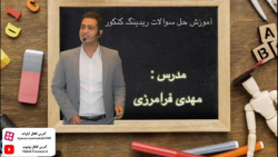 آموزش حل سوالات ریدینگ