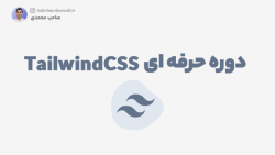دوره حرفه ای tailwindCSS