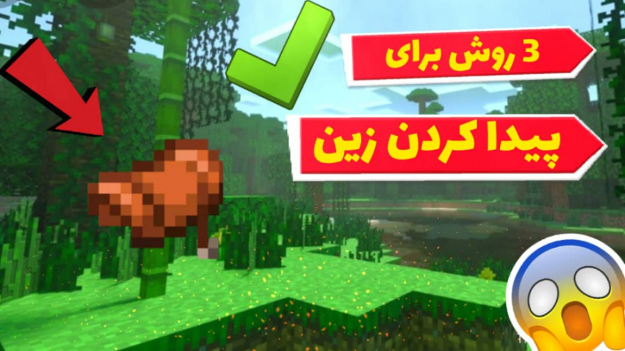 سه روش برای گرفتن زین در ماینکرافت | ماین کرافت ماینکرافت Minecraft کلینیک مو
