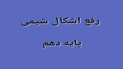 کلاس رفع اشکال شیمی دهم/5 اسفند1400