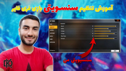 Free Fire : آموزش تنظیم سنسیوتی بازی فری فایر |این کارو کن راحت بزن | سنسیوتی من