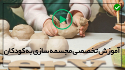 اموزش ساخت مجسمه فیلم مجسمه سا...