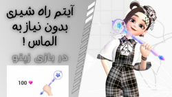 چگونه در بازی زپتو (zepeto) آیتم های راه شیری را بدون الماس بگیریم ؟