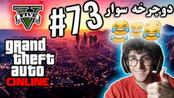 ARIANEO  GTA V Online  73 | جی...