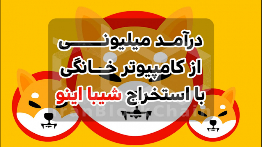 درآمد , میلیونی , کامپیوتر , خانگی , استخراج , شیبا , اینو , Shib , ویدیو , نحوه , رمزارز , رو , خدمتتون , آموزش , بدیم , جهت , اطلاعات , وبسایت , کنید:
www , irblc , com