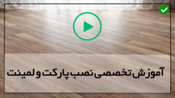 آموزش کامل نصب پارکت و لمینت در سطوح مختلف