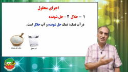(پیش نمایش) آموزش علوم هشتم - فصل 1 - بخش دوم