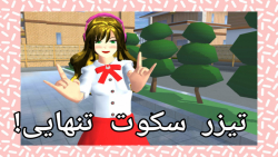 تیزر موزیک:سکوت تنهایی!...به ز...