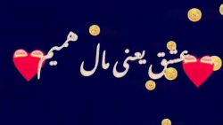 کلیپ عاشقانه/اهنگ عاشقانه/عشق ینی مال همیم