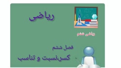 پایه ششم ریاضی فصل ششم کسر نسبت تناسب خانم طهورا هدایت فر