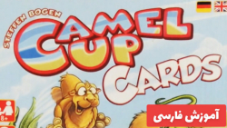 آموزش فارسی بازی فکری Camel Up Cards