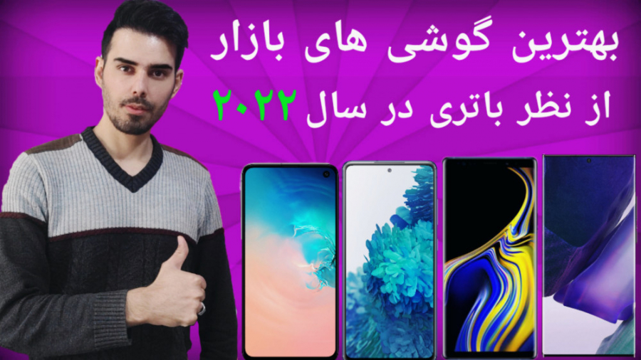 بهترین گوشی از نظر باتری زمان243ثانیه